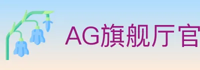 AG旗舰厅官网官方平台 logo